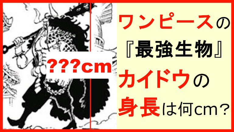 カイドウの身長の大きさについて検証 意外な結果にワロタｗ けとんけとんにしてやるぜ