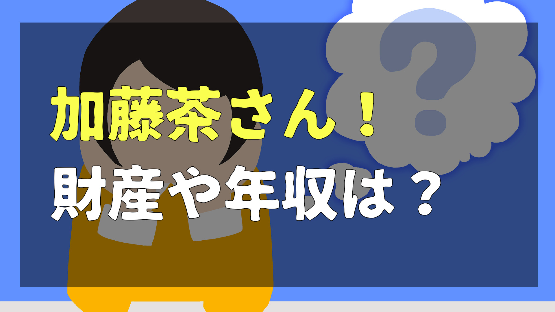 加藤茶の財産はいくら 現在の年収は 漫画考察日誌