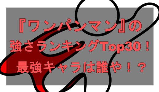 ワンパンマンのアマイマスクの強さと正体 ...