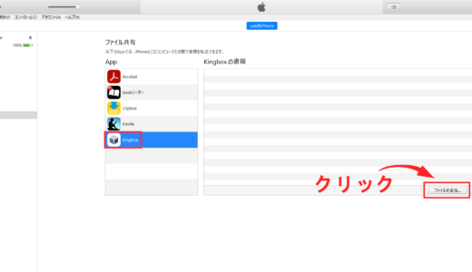 iTunesでClipbox内のデータを保存した時と同様にiTunesでKingboxを開きます。すると、右下に「ファイルを追加」とありますので、そちらをクリック。