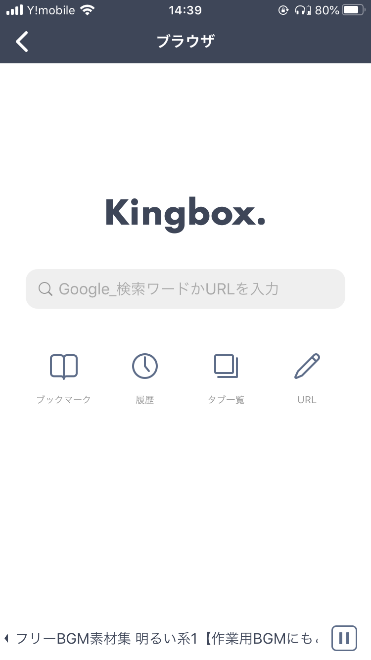 ミニプレイヤーで音楽を再生しながら、Kingbox内でWebブラウジングが可能です。
