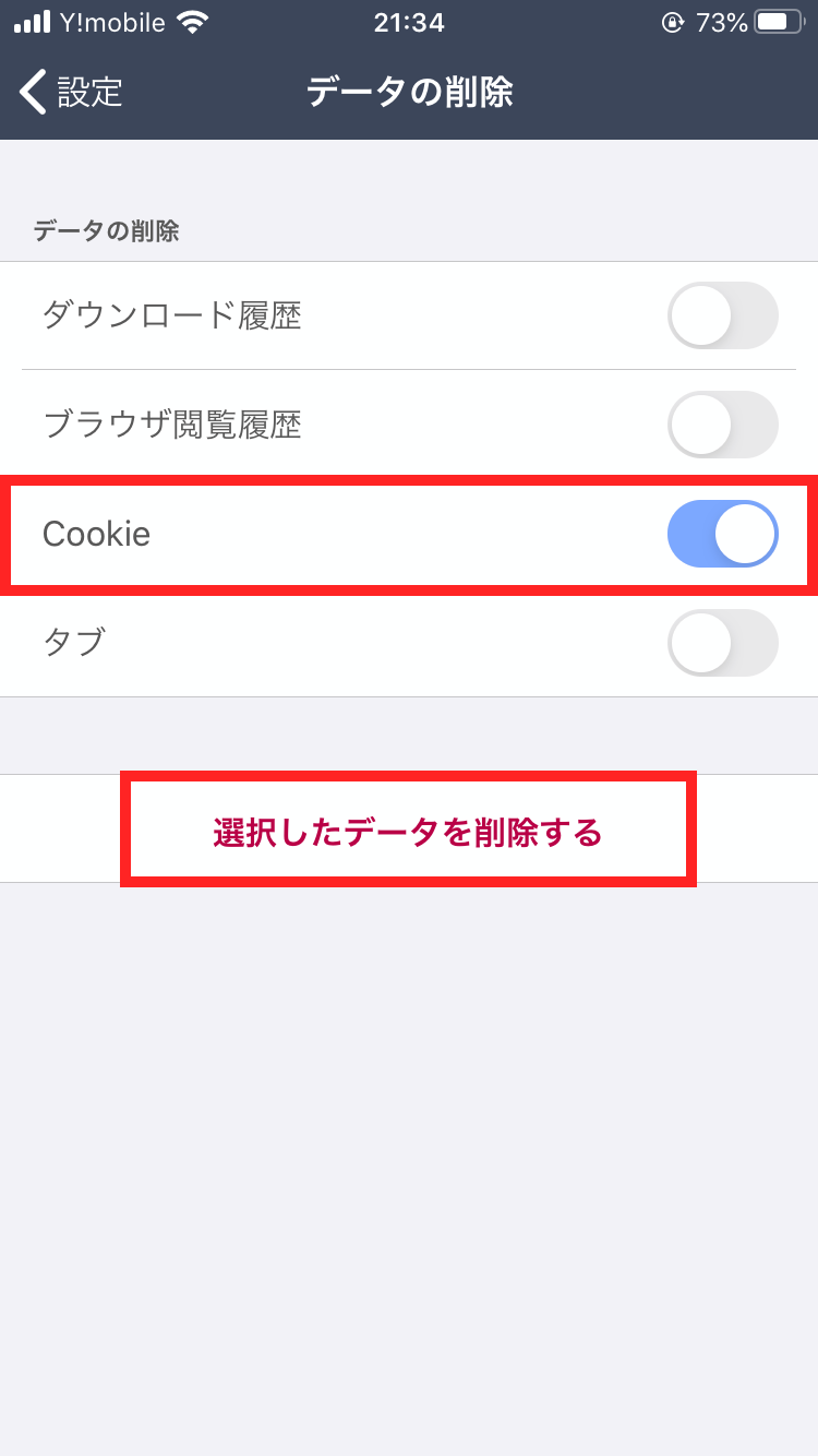 削除するデータの種類を問われますので、「Cookie」を選択します。