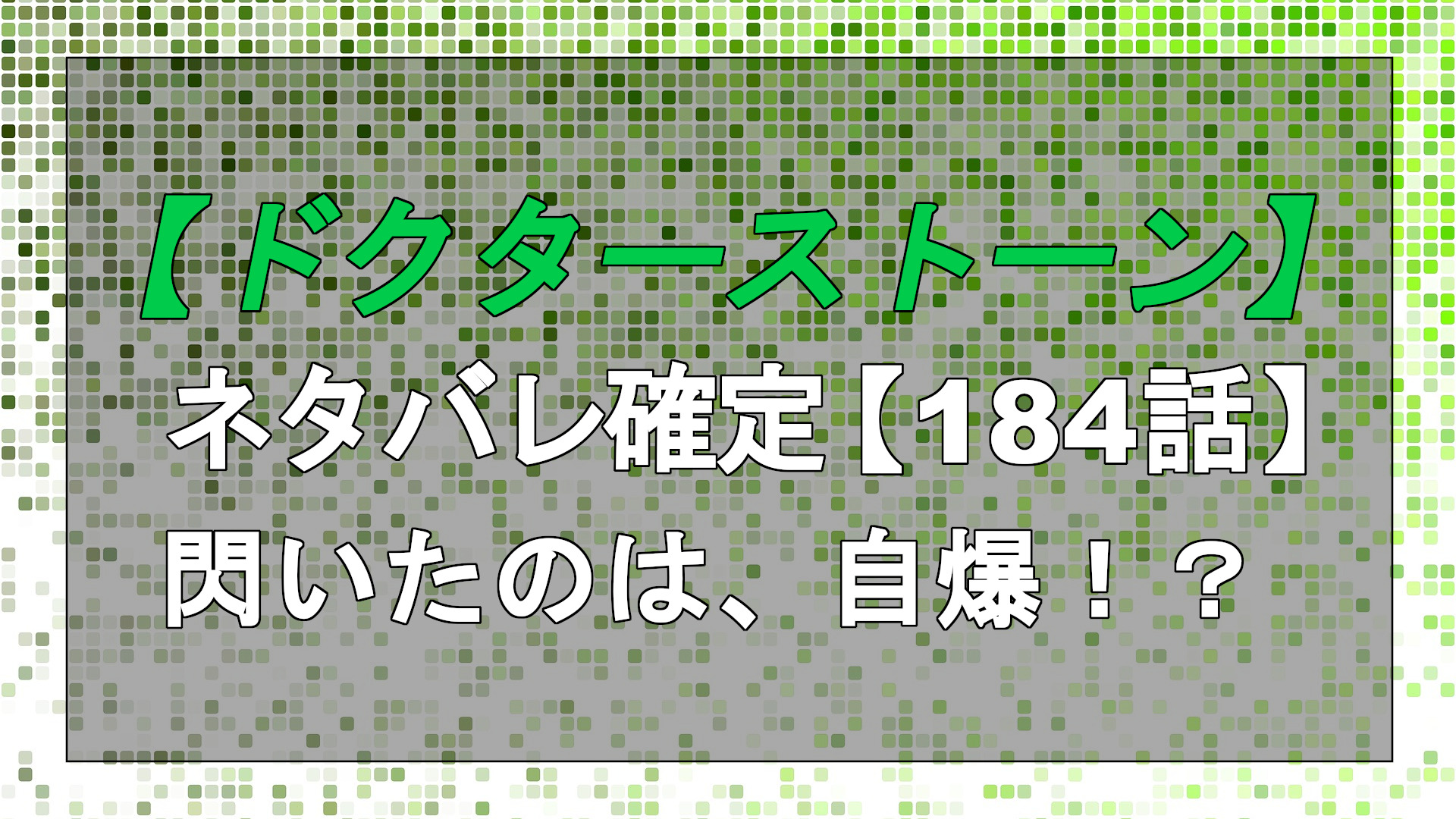 ドクターストーンのネタバレ184話 閃いたのは 自爆 漫画考察日誌