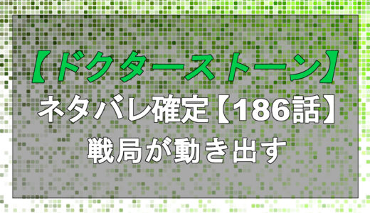 ドクターストーン アーカイブ 漫画考察日誌