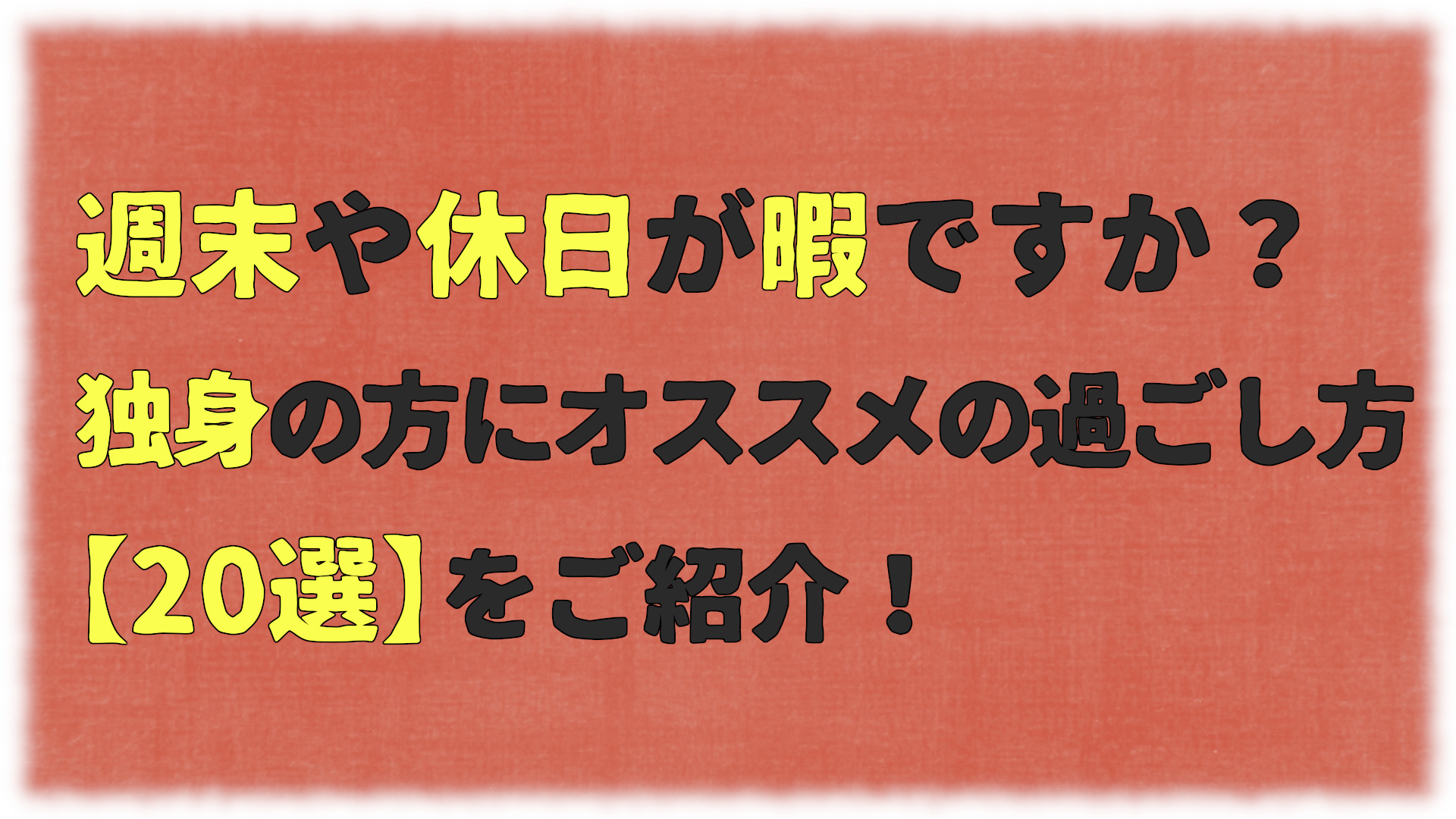 週末や休日が暇すぎる独身の方にオススメの過ごし方選 漫画考察日誌