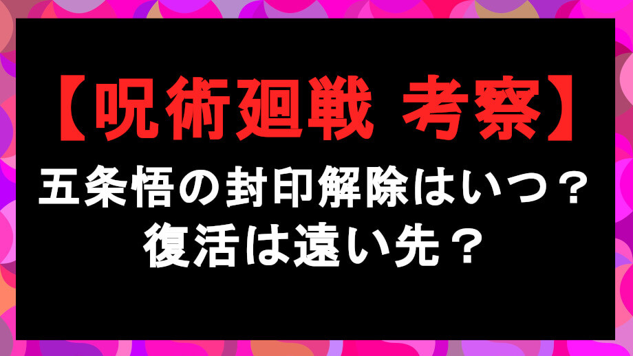 呪術廻戦 五条悟の封印解除はいつ 復活は遠い先 Entm Life