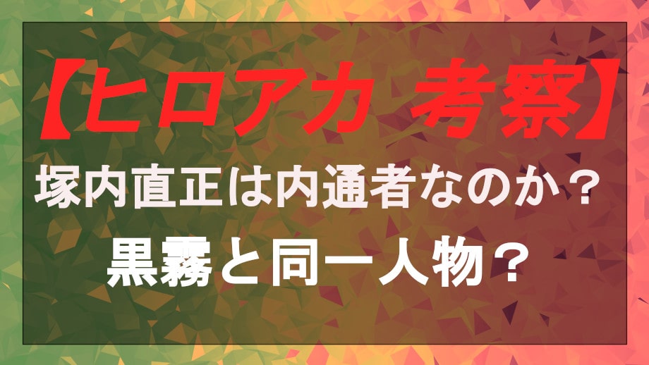 ヒロアカの塚内は内通者なのか 黒霧と同一人物でオールマイトと旧知の仲 Entm Life