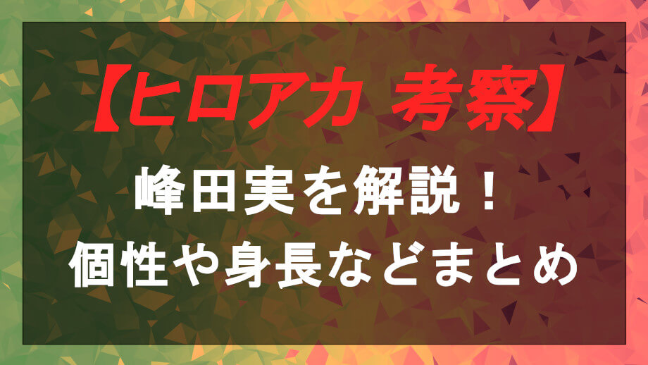 峰田実の個性や身長 誕生日などの基本情報まとめ Entm Life