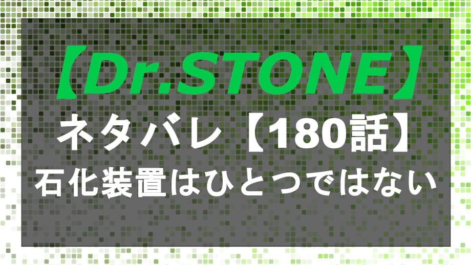 ドクターストーンのネタバレ180話 石化装置はひとつではない Entm Life