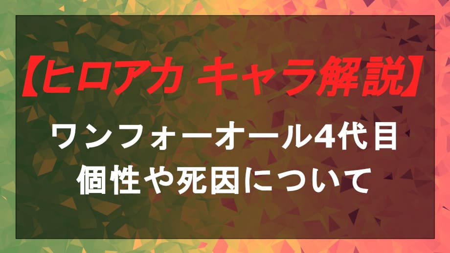 ワンフォーオール4代目の個性や死因の謎について考察 Entm Life