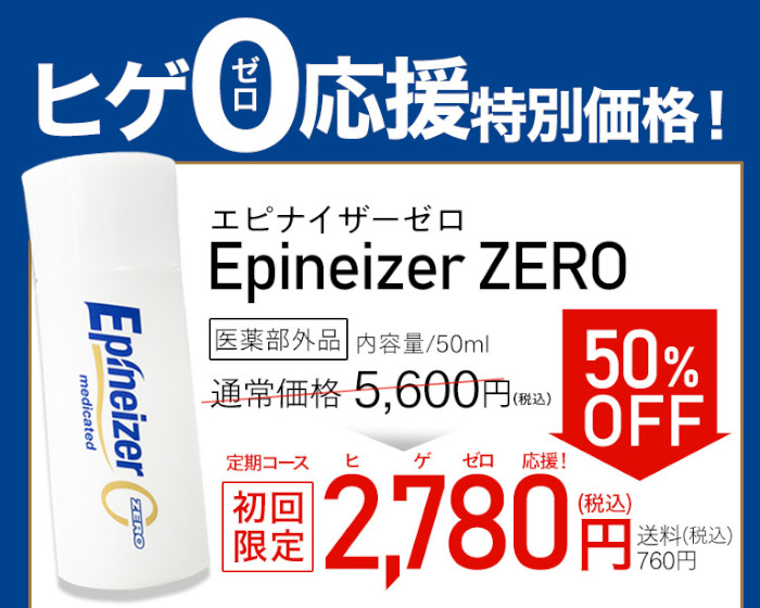 エピナイザーゼロは初月のみ定価の50％OFFの値段で購入できる。