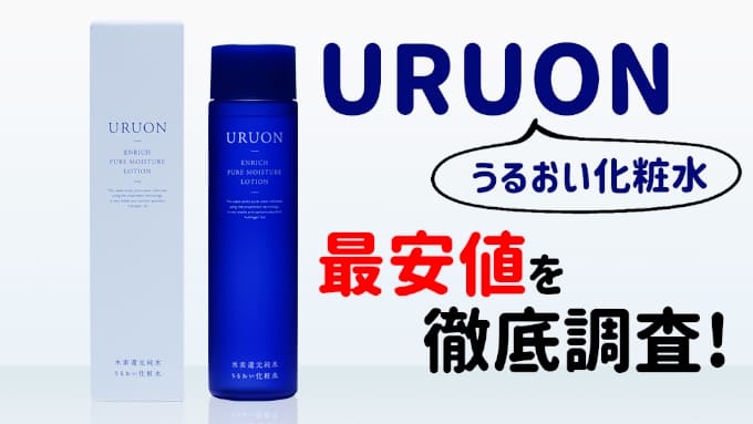 uruonの値段の最安値を調査！価格が一番安いのは？