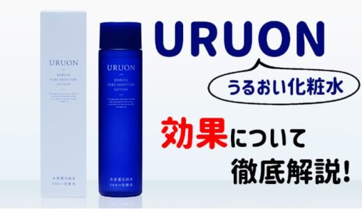 uruonの効果とは？他のスキンケア用品と何が違う？