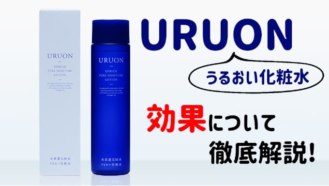uruonの効果とは？他のスキンケア用品と何が違う？