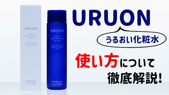 uruonの効果的な使い方を解説！他の化粧品との併用は可能？