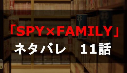 「SPY×FAMILY」ネタバレ第11話！ユーリ・ブライア登場！